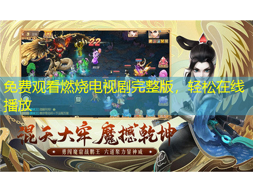 免費(fèi)觀看燃燒電視劇完整版，輕松在線播放