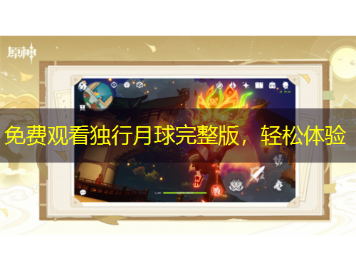 免費觀看獨行月球完整版，輕松體驗