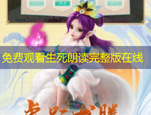 免費(fèi)觀看生死朗讀完整版在線