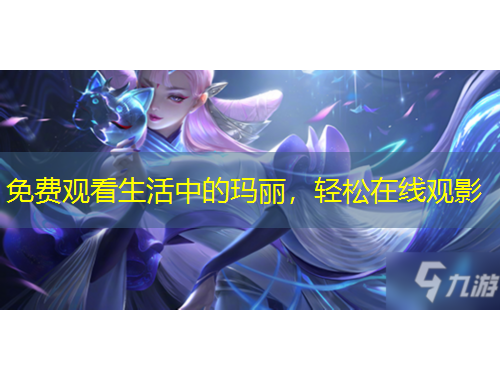 免費(fèi)觀看生活中的瑪麗，輕松在線觀影