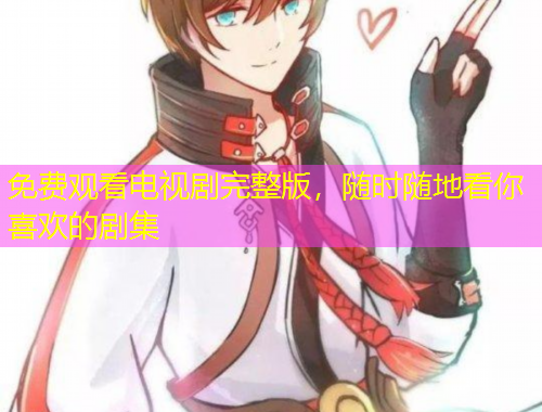 免費(fèi)觀看電視劇完整版，隨時(shí)隨地看你喜歡的劇集