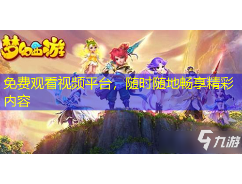 免費(fèi)觀看視頻平臺，隨時隨地暢享精彩內(nèi)容