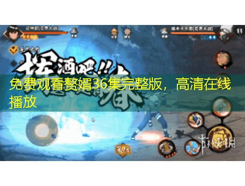 免費觀看贅婿36集完整版，高清在線播放