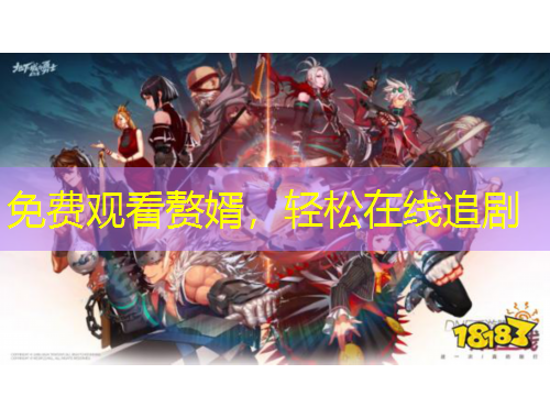 免費觀看贅婿，輕松在線追劇