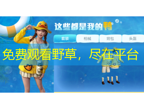 免費(fèi)觀看野草，盡在平臺(tái)