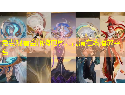 免費(fèi)觀看金瓶梅電影，高清在線播放平臺