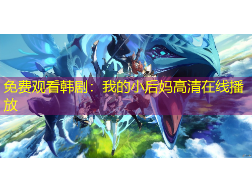 免費觀看韓劇：我的小后媽高清在線播放