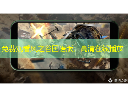 免費觀看風之谷國語版，高清在線播放