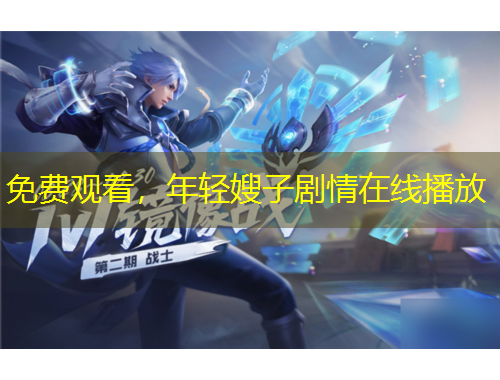 免費(fèi)觀看，年輕嫂子劇情在線播放