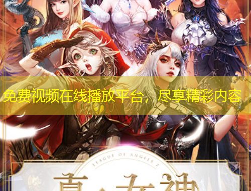 免費視頻在線播放平臺，盡享精彩內(nèi)容