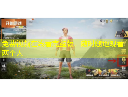 免費視頻在線看完整版，隨時隨地觀看兩個人