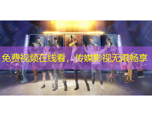 免費(fèi)視頻在線看，傳媒影視無(wú)限暢享