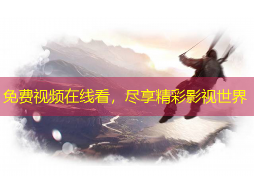 免費視頻在線看，盡享精彩影視世界