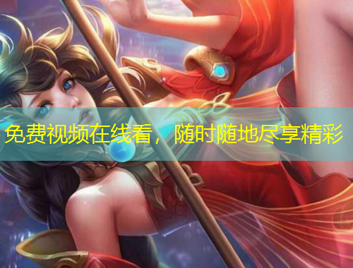 免費(fèi)視頻在線看，隨時(shí)隨地盡享精彩