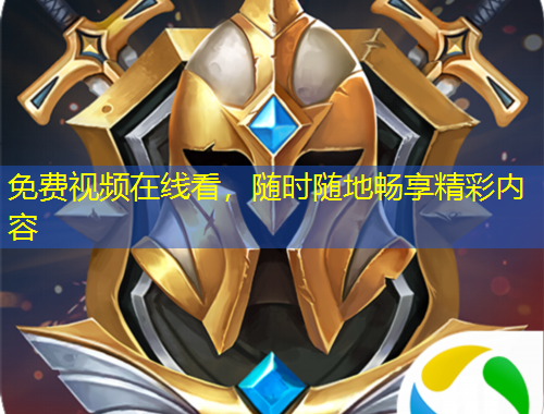 免費(fèi)視頻在線看，隨時(shí)隨地暢享精彩內(nèi)容