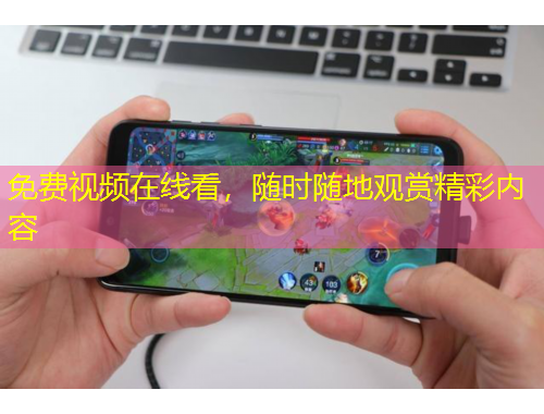免費(fèi)視頻在線看，隨時(shí)隨地觀賞精彩內(nèi)容