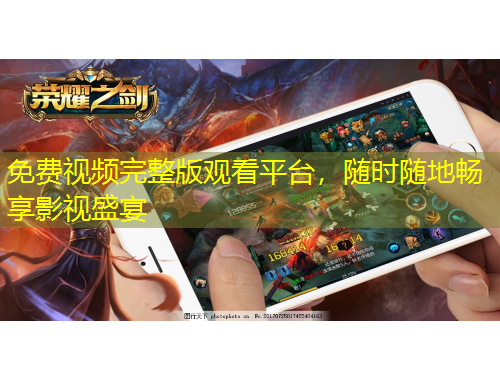 免費視頻完整版觀看平臺，隨時隨地暢享影視盛宴