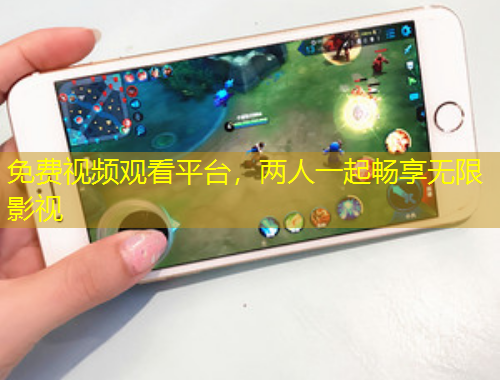 免費視頻觀看平臺，兩人一起暢享無限影視