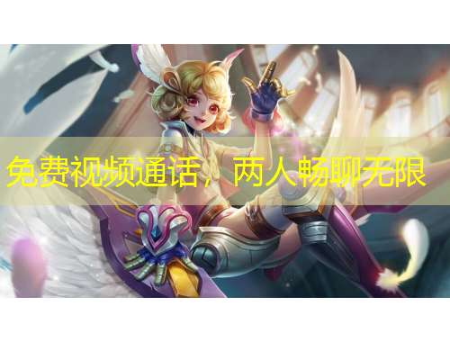 免費(fèi)視頻通話，兩人暢聊無限