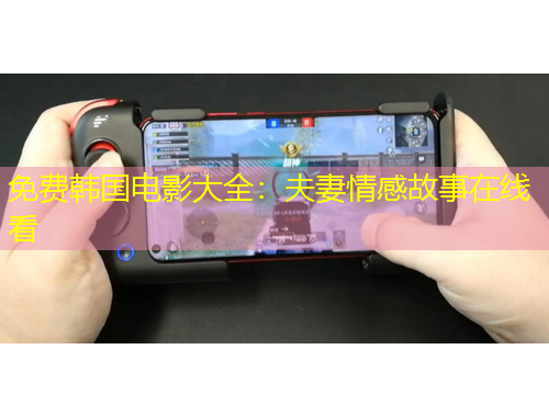 免費(fèi)韓國(guó)電影大全：夫妻情感故事在線看