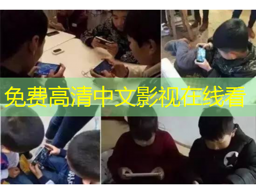 免費(fèi)高清中文影視在線看