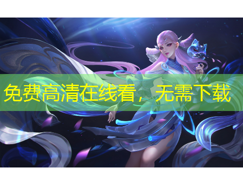 免費(fèi)高清在線看，無需下載