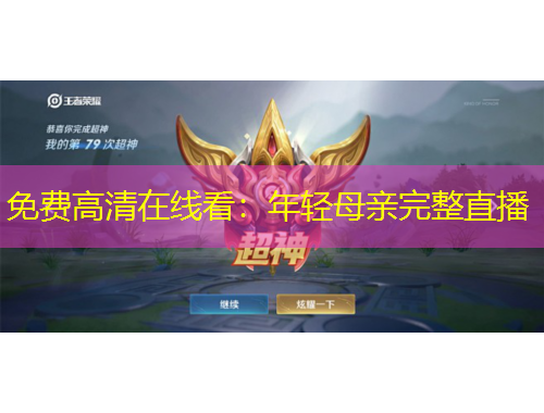 免費高清在線看：年輕母親完整直播