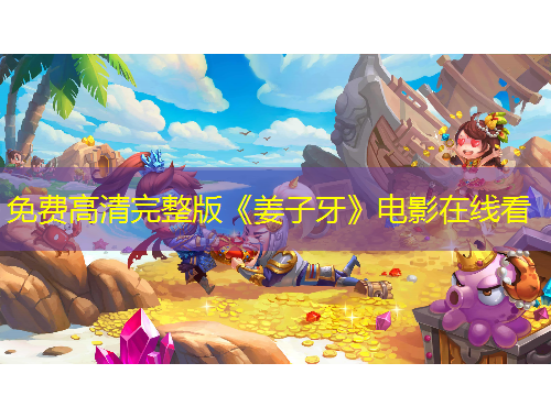 免費(fèi)高清完整版《姜子牙》電影在線看