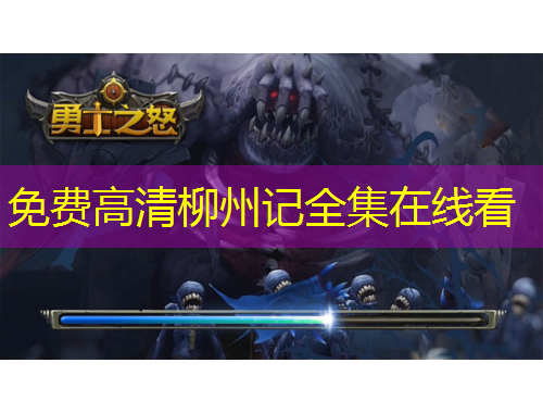 免費高清柳州記全集在線看