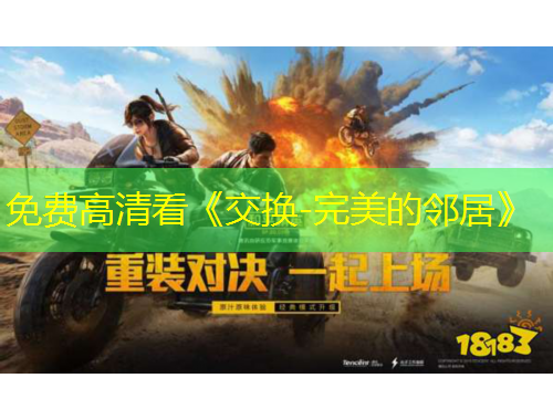 免費(fèi)高清看《交換-完美的鄰居》