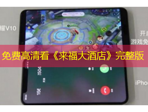 免費高清看《來福大酒店》完整版