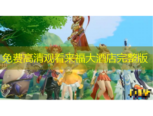 免費高清觀看來福大酒店完整版