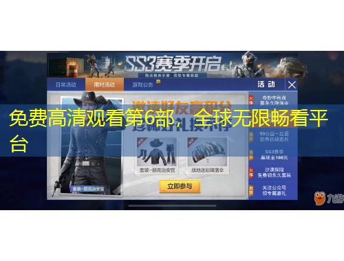 免費高清觀看第6部，全球無限暢看平臺