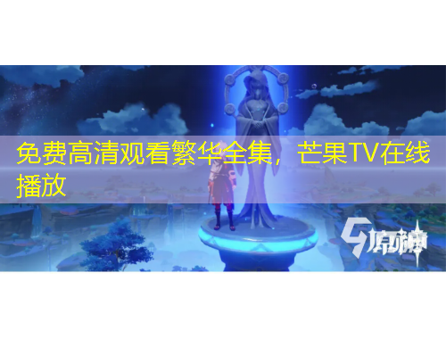 免費(fèi)高清觀看繁華全集，芒果TV在線播放