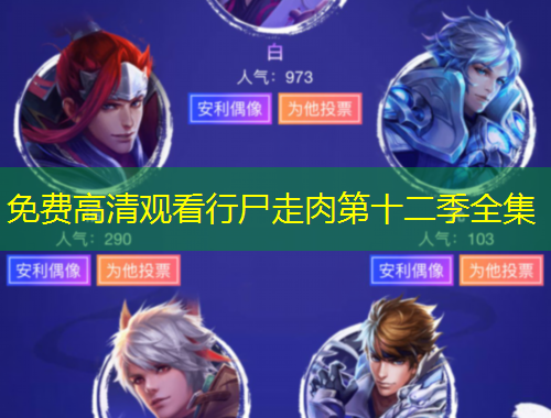 免費(fèi)高清觀看行尸走肉第十二季全集