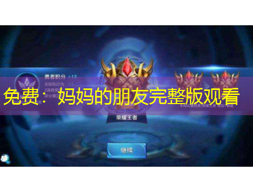 免費：媽媽的朋友完整版觀看