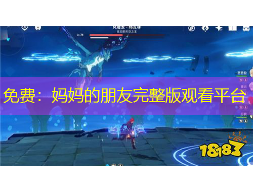 免費：媽媽的朋友完整版觀看平臺