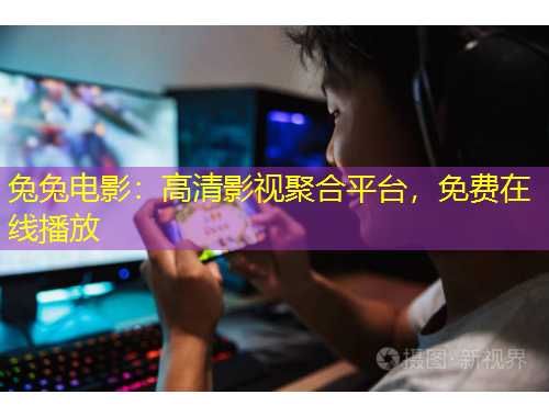 兔兔電影：高清影視聚合平臺，免費在線播放