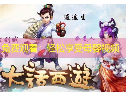 兔費觀看：輕松享受母嬰視頻