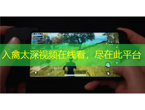 入禽太深視頻在線看，盡在此平臺(tái)