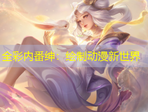 全彩內(nèi)番紳：繪制動漫新世界