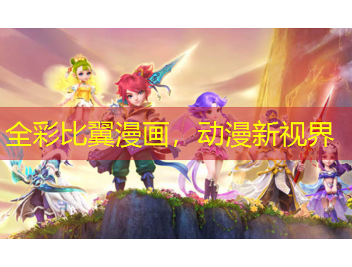 全彩比翼漫畫，動漫新視界