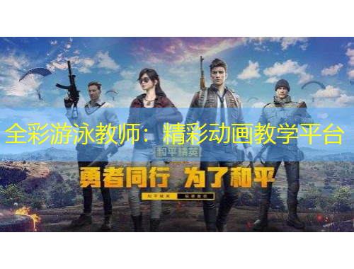 全彩游泳教師：精彩動畫教學(xué)平臺