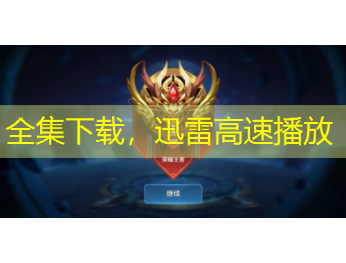 全集下載，迅雷高速播放