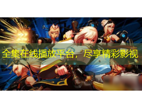 全集在線播放平臺(tái)，盡享精彩影視