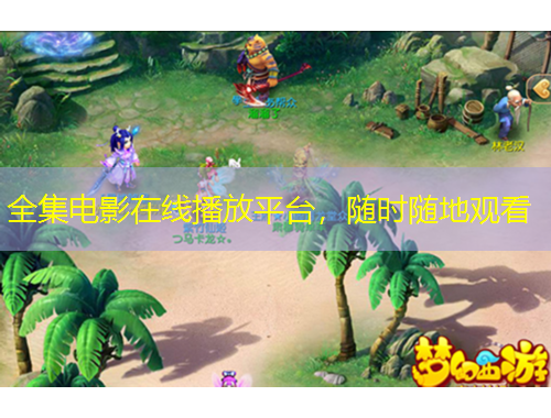 全集電影在線播放平臺(tái)，隨時(shí)隨地觀看