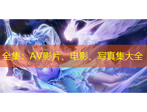 全集：AV影片、電影、寫真集大全