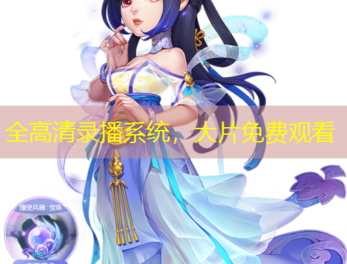 全高清錄播系統(tǒng)，大片免費觀看