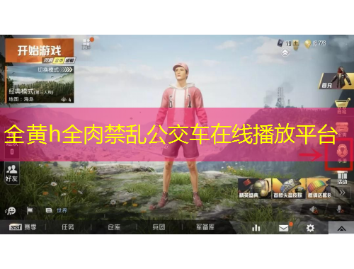 全黃h全肉禁亂公交車在線播放平臺(tái)