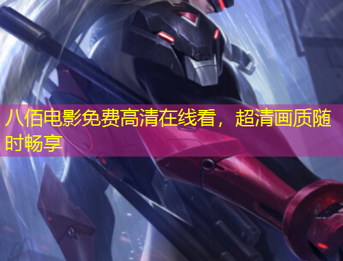 八佰電影免費(fèi)高清在線看，超清畫質(zhì)隨時暢享